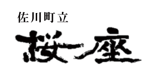 佐川町立　桜座